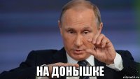  на донышке