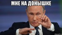 мне на донышке 