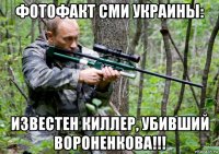 фотофакт сми украины: известен киллер, убивший вороненкова!!!