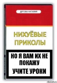 нихуёвые приколы дутова наталия но я вам их не покажу учите уроки