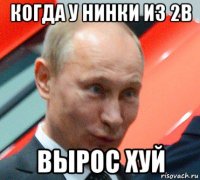 когда у нинки из 2в вырос хуй