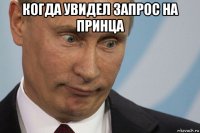 когда увидел запрос на принца 