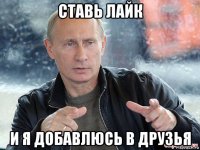 ставь лайк и я добавлюсь в друзья