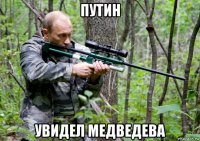 путин увидел медведева