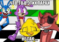 что-то в этих парах не так....