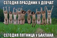 сегодня праздник у девчат сегодня пятница у баклана