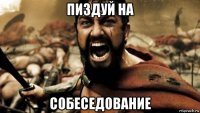 пиздуй на собеседование