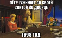 пётр i ужинает со своей свитой во дворце 1698 год