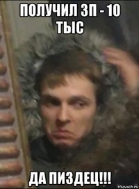 получил зп - 10 тыс да пиздец!!!