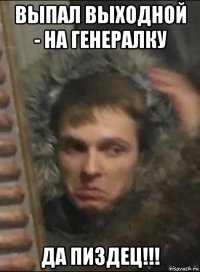 выпал выходной - на генералку да пиздец!!!