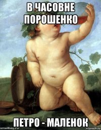 в часовне порошенко петро - маленок