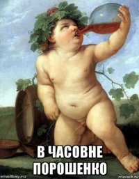  в часовне порошенко