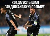 когда услышал "андижанскую польку" 