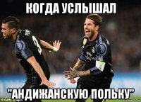 когда услышал "андижанскую польку"