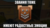 звания тоже имеют радостные эмоции