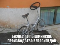 Бизнес по Пышмински: Производство велосипедов
