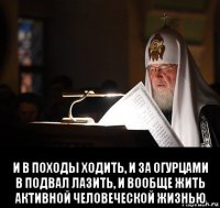  и в походы ходить, и за огурцами в подвал лазить, и вообще жить активной человеческой жизнью
