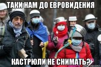 таки нам до евровидения кастрюли не снимать?