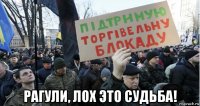  рагули, лох это судьба!