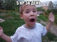 5 кр за день 