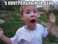 5 контрольных за день 