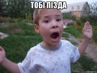 тобi пiзда 