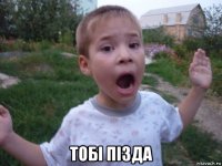  тобi пiзда