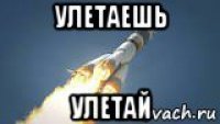 улетаешь улетай