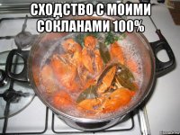 сходство с моими сокланами 100% 