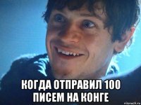  когда отправил 100 писем на конге