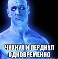  чихнул и перднул одновременно