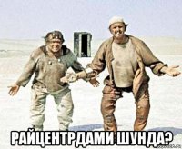  райцентрдами шунда?