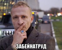  забейнатруд