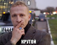 я крутой