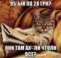 95-ый по 28 грн? они там ах**ли чтоли все?