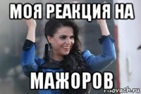 моя реакция на мажоров