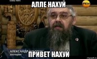 алле нахуй привет нахуй
