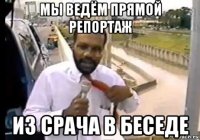 мы ведём прямой репортаж из срача в беседе