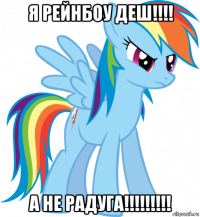 я рейнбоу деш!!!! а не радуга!!!!!!!!!