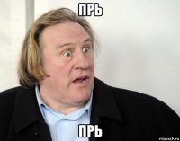 прь прь