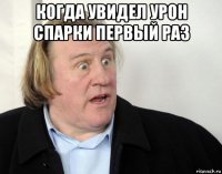 когда увидел урон спарки первый раз 