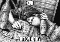 хуй в точилку