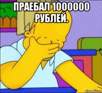 праебал 1000000 рублей. 