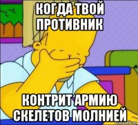когда твой противник контрит армию скелетов молнией