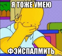 я тоже умею фэйспалмить
