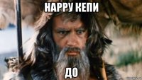 нарру кепи до