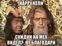 нарру кепи скидки на мех видел?..не благодари