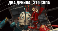 два дебила - это сила 