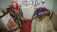 я тебя жду... 