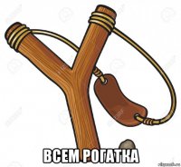  всем рогатка